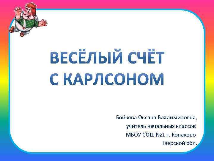 Бойкова Оксана Владимировна, учитель начальных классов МБОУ СОШ № 1 г. Конаково Тверской обл.
