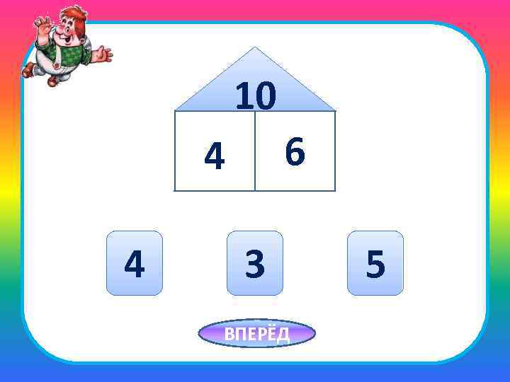 10 6 4 4 3 ВПЕРЁД 5 