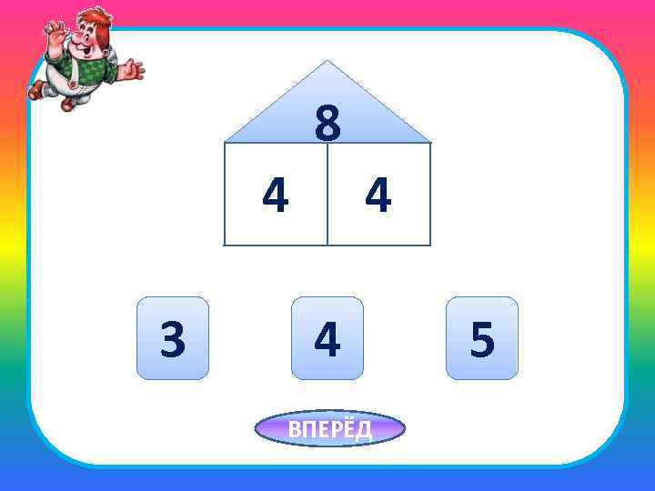 8 4 3 4 4 ВПЕРЁД 5 