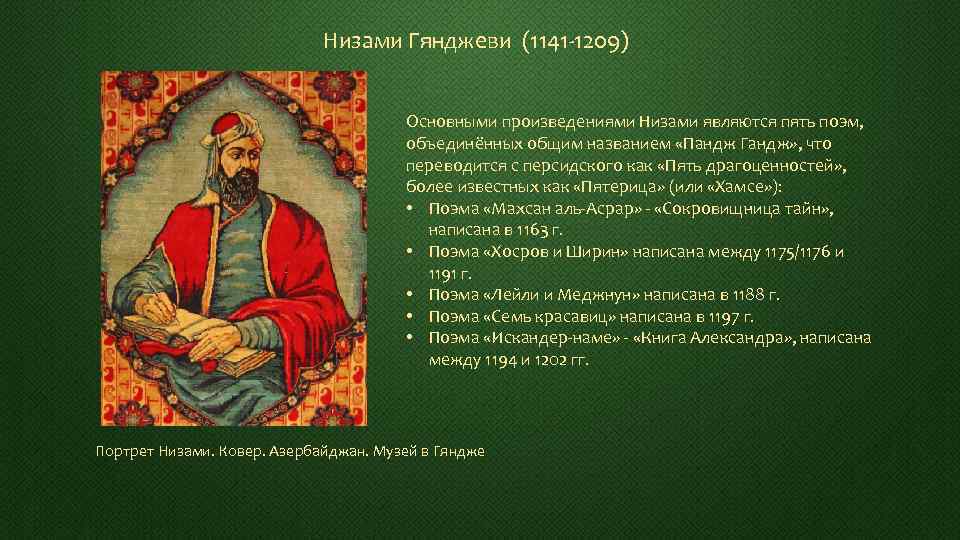 Низами Гянджеви (1141 -1209) Основными произведениями Низами являются пять поэм, объединённых общим названием «Пандж