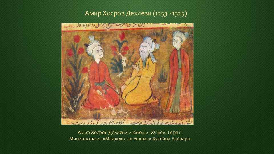 Амир Хосров Дехлеви (1253 - 1325) Амир Хосров Дехлеви и юноши. XV век. Герат.