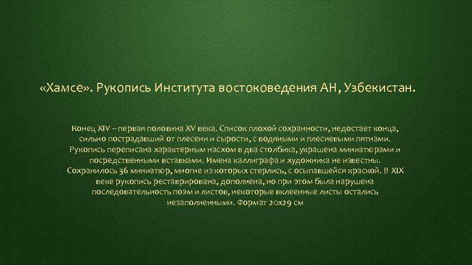  «Хамсе» . Рукопись Института востоковедения АН, Узбекистан. Конец XIV – первая половина XV