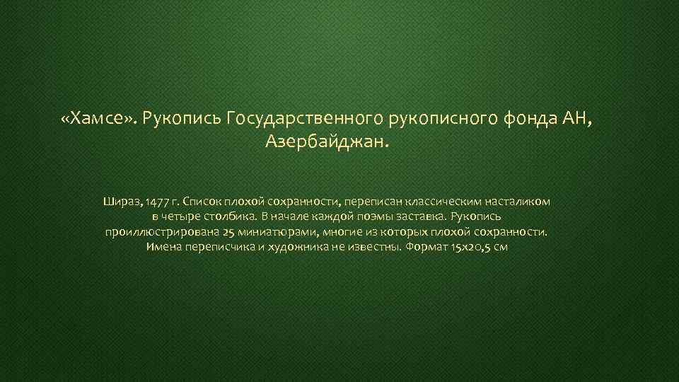  «Хамсе» . Рукопись Государственного рукописного фонда АН, Азербайджан. Шираз, 1477 г. Список плохой