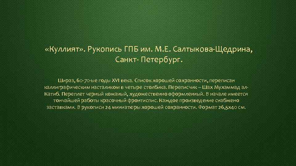  «Куллият» . Рукопись ГПБ им. М. Е. Салтыкова-Щедрина, Санкт- Петербург. Шираз, 60 -70