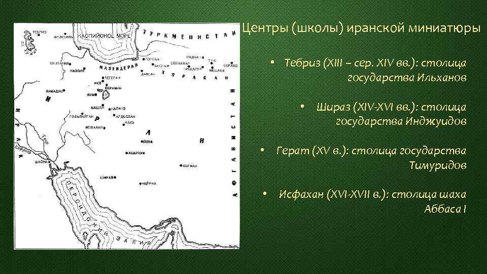 Центры (школы) иранской миниатюры • Тебриз (XIII – сер. XIV вв. ): столица государства