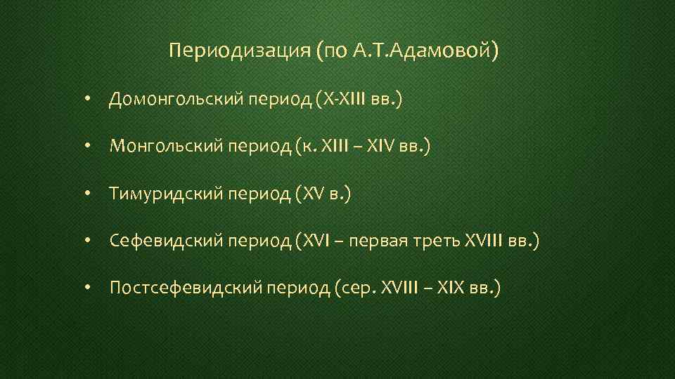 Периодизация (по А. Т. Адамовой) • Домонгольский период (X-XIII вв. ) • Монгольский период