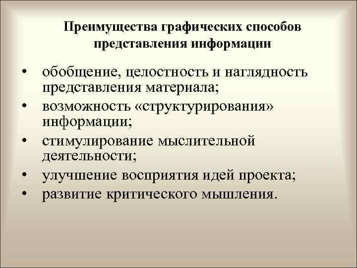 Преимущества графических способов представления информации • обобщение, целостность и наглядность представления материала; • возможность