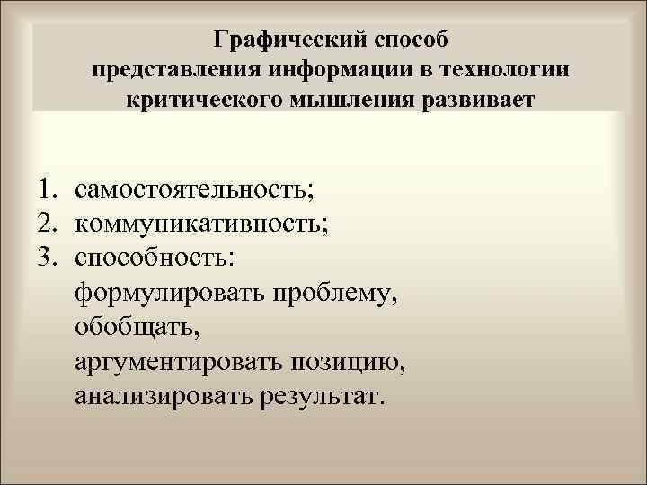 Графический способ представления информации в технологии критического мышления развивает 1. самостоятельность; 2. коммуникативность; 3.