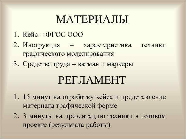 МАТЕРИАЛЫ 1. Кейс = ФГОС ООО 2. Инструкция = характеристика графического моделирования 3. Средства