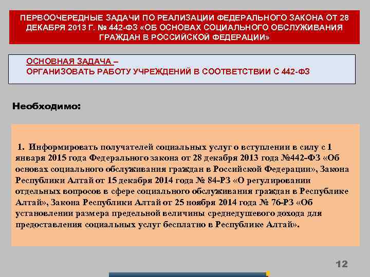 ПЕРВООЧЕРЕДНЫЕ ЗАДАЧИ ПО РЕАЛИЗАЦИИ ФЕДЕРАЛЬНОГО ЗАКОНА ОТ 28 ДЕКАБРЯ 2013 Г. № 442 -ФЗ