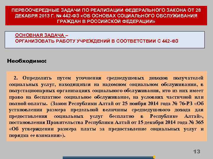 ПЕРВООЧЕРЕДНЫЕ ЗАДАЧИ ПО РЕАЛИЗАЦИИ ФЕДЕРАЛЬНОГО ЗАКОНА ОТ 28 ДЕКАБРЯ 2013 Г. № 442 -ФЗ