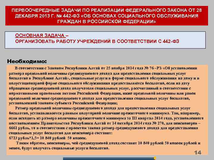 ПЕРВООЧЕРЕДНЫЕ ЗАДАЧИ ПО РЕАЛИЗАЦИИ ФЕДЕРАЛЬНОГО ЗАКОНА ОТ 28 ДЕКАБРЯ 2013 Г. № 442 -ФЗ