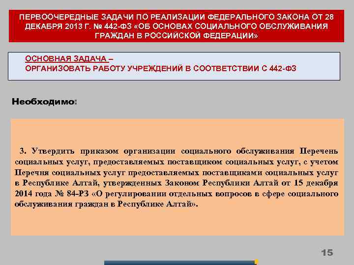 ПЕРВООЧЕРЕДНЫЕ ЗАДАЧИ ПО РЕАЛИЗАЦИИ ФЕДЕРАЛЬНОГО ЗАКОНА ОТ 28 ДЕКАБРЯ 2013 Г. № 442 -ФЗ