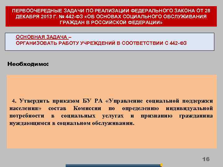 ПЕРВООЧЕРЕДНЫЕ ЗАДАЧИ ПО РЕАЛИЗАЦИИ ФЕДЕРАЛЬНОГО ЗАКОНА ОТ 28 ДЕКАБРЯ 2013 Г. № 442 -ФЗ