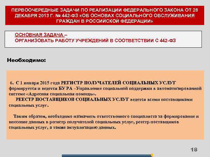 ПЕРВООЧЕРЕДНЫЕ ЗАДАЧИ ПО РЕАЛИЗАЦИИ ФЕДЕРАЛЬНОГО ЗАКОНА ОТ 28 ДЕКАБРЯ 2013 Г. № 442 -ФЗ