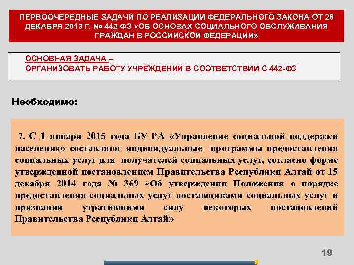 ПЕРВООЧЕРЕДНЫЕ ЗАДАЧИ ПО РЕАЛИЗАЦИИ ФЕДЕРАЛЬНОГО ЗАКОНА ОТ 28 ДЕКАБРЯ 2013 Г. № 442 -ФЗ