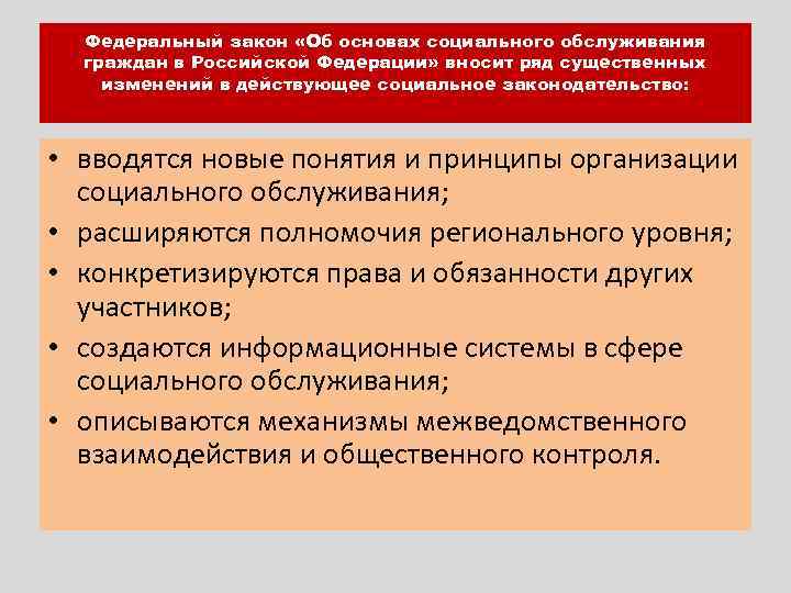 Федеральный закон «Об основах социального обслуживания граждан в Российской Федерации» вносит ряд существенных изменений