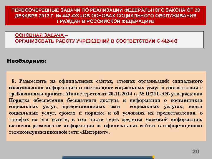 ПЕРВООЧЕРЕДНЫЕ ЗАДАЧИ ПО РЕАЛИЗАЦИИ ФЕДЕРАЛЬНОГО ЗАКОНА ОТ 28 ДЕКАБРЯ 2013 Г. № 442 -ФЗ