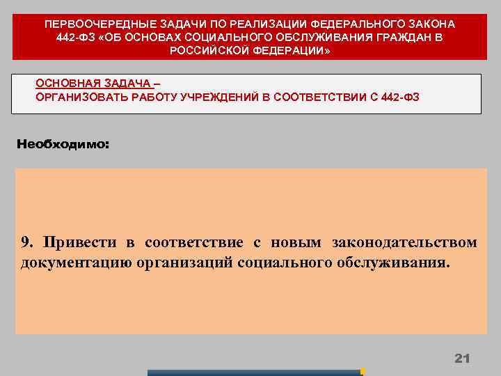 ПЕРВООЧЕРЕДНЫЕ ЗАДАЧИ ПО РЕАЛИЗАЦИИ ФЕДЕРАЛЬНОГО ЗАКОНА 442 -ФЗ «ОБ ОСНОВАХ СОЦИАЛЬНОГО ОБСЛУЖИВАНИЯ ГРАЖДАН В