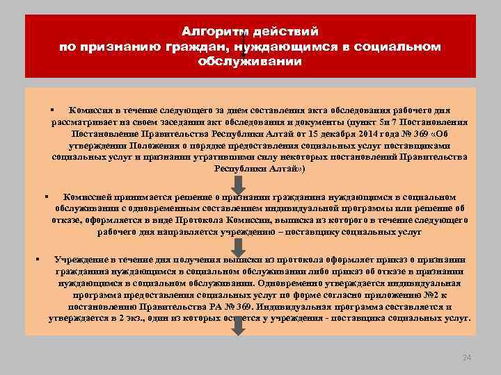 Алгоритм действий по признанию граждан, нуждающимся в социальном обслуживании § Комиссия в течение следующего