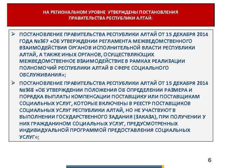НА РЕГИОНАЛЬНОМ УРОВНЕ УТВЕРЖДЕНЫ ПОСТАНОВЛЕНИЯ ПРАВИТЕЛЬСТВА РЕСПУБЛИКИ АЛТАЙ: Ø ПОСТАНОВЛЕНИЕ ПРАВИТЕЛЬСТВА РЕСПУБЛИКИ АЛТАЙ ОТ