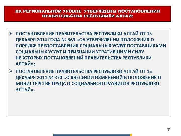 НА РЕГИОНАЛЬНОМ УРОВНЕ УТВЕРЖДЕНЫ ПОСТАНОВЛЕНИЯ ПРАВИТЕЛЬСТВА РЕСПУБЛИКИ АЛТАЙ: Ø ПОСТАНОВЛЕНИЕ ПРАВИТЕЛЬСТВА РЕСПУБЛИКИ АЛТАЙ ОТ