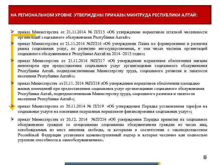 НА РЕГИОНАЛЬНОМ УРОВНЕ УТВЕРЖДЕНЫ ПРИКАЗЫ МИНТРУДА РЕСПУБЛИКИ АЛТАЙ: Ø приказ Министерства от 21. 11.