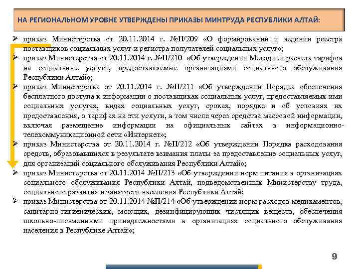 НА РЕГИОНАЛЬНОМ УРОВНЕ УТВЕРЖДЕНЫ ПРИКАЗЫ МИНТРУДА РЕСПУБЛИКИ АЛТАЙ: Ø приказ Министерства от 20. 11.