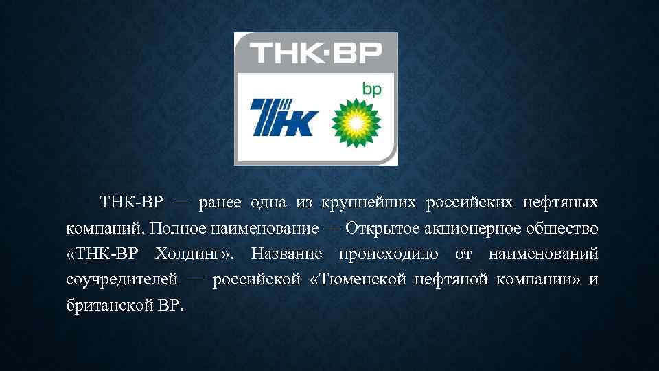 Понятие транснациональная корпорация. ТНК. ТНК ВР. ТНК логотип. Транснациональные нефтяные компании.