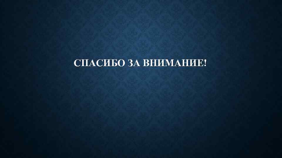 СПАСИБО ЗА ВНИМАНИЕ! 