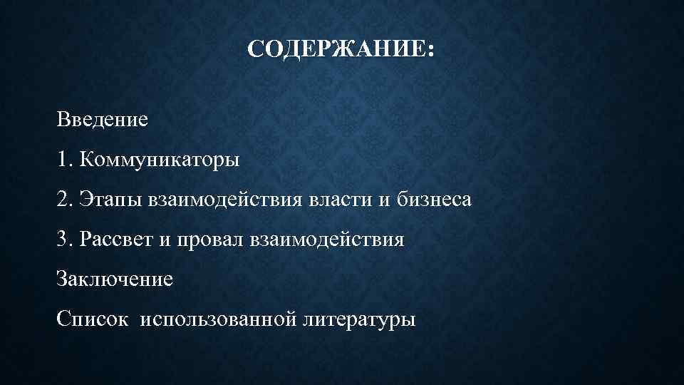 СОДЕРЖАНИЕ: Введение 1. Коммуникаторы 2. Этапы взаимодействия власти и бизнеса 3. Рассвет и провал