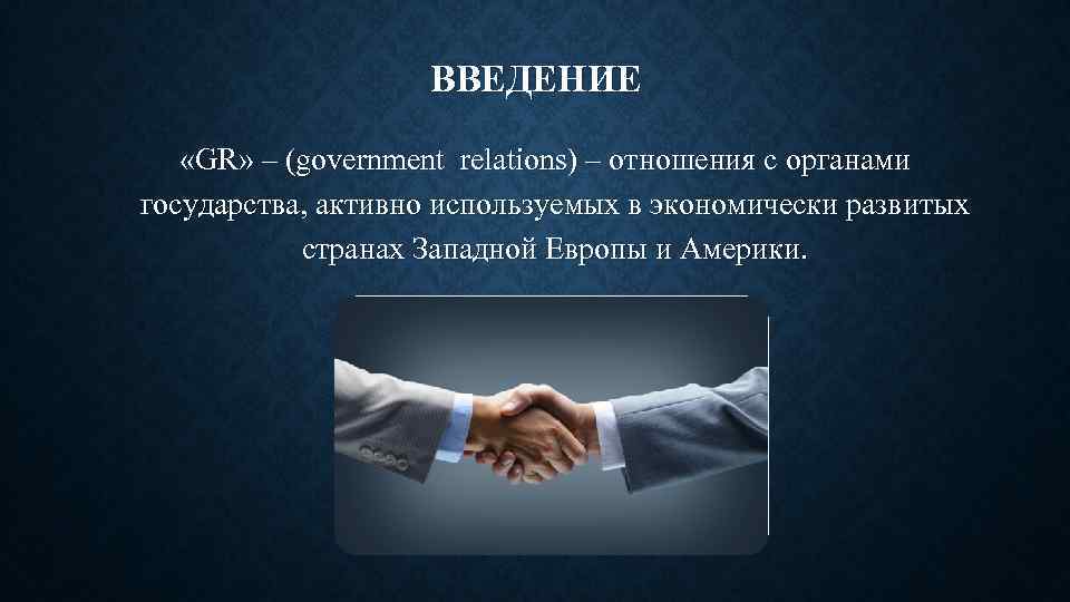 ВВЕДЕНИЕ «GR» – (government relations) – отношения с органами государства, активно используемых в экономически