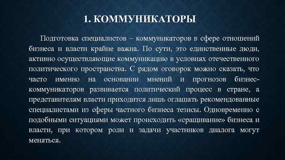1. КОММУНИКАТОРЫ Подготовка специалистов – коммуникаторов в сфере отношений бизнеса и власти крайне важна.