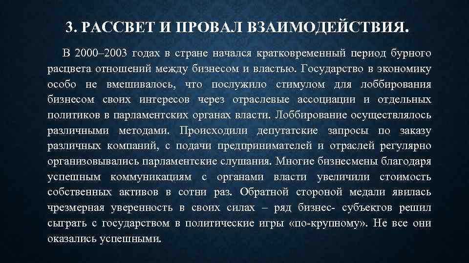 3. РАССВЕТ И ПРОВАЛ ВЗАИМОДЕЙСТВИЯ. В 2000– 2003 годах в стране начался кратковременный период