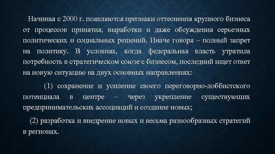 Начиная с 2000 г. появляются признаки оттеснения крупного бизнеса от процессов принятия, выработки и