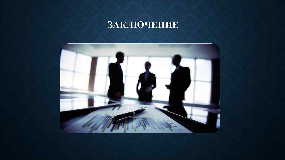 ЗАКЛЮЧЕНИЕ 