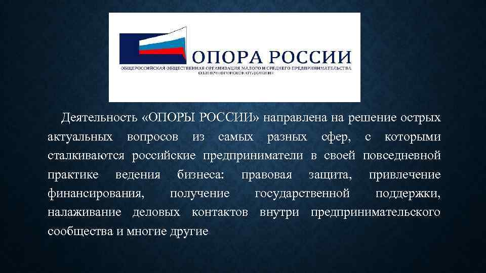 Деятельность «ОПОРЫ РОССИИ» направлена на решение острых актуальных вопросов из самых разных сфер, с
