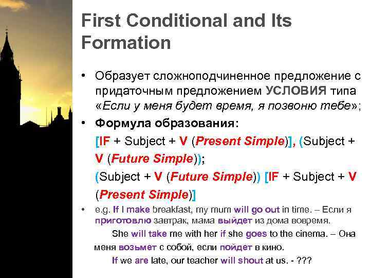 First Conditional and Its Formation • Образует сложноподчиненное предложение с придаточным предложением УСЛОВИЯ типа