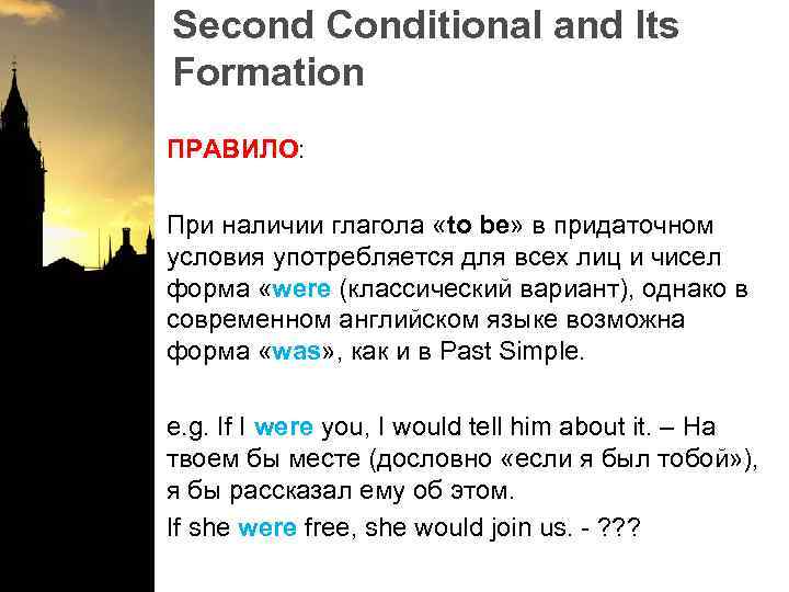 Second Conditional and Its Formation ПРАВИЛО: При наличии глагола «to be» в придаточном условия