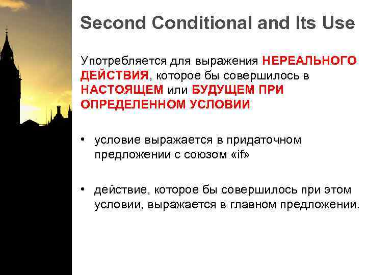 Second Conditional and Its Use Употребляется для выражения НЕРЕАЛЬНОГО ДЕЙСТВИЯ, которое бы совершилось в