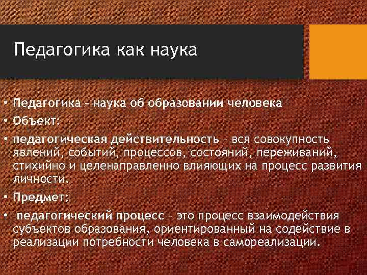 Педагогика как наука о воспитании