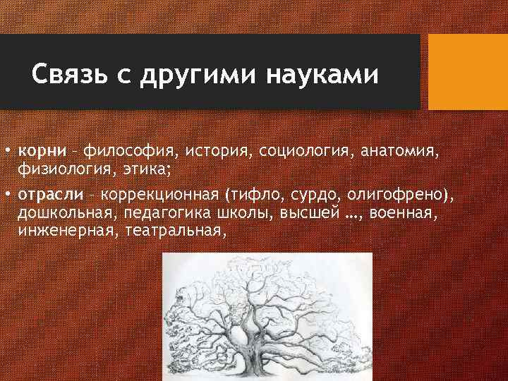 Связь с другими науками • корни – философия, история, социология, анатомия, физиология, этика; •
