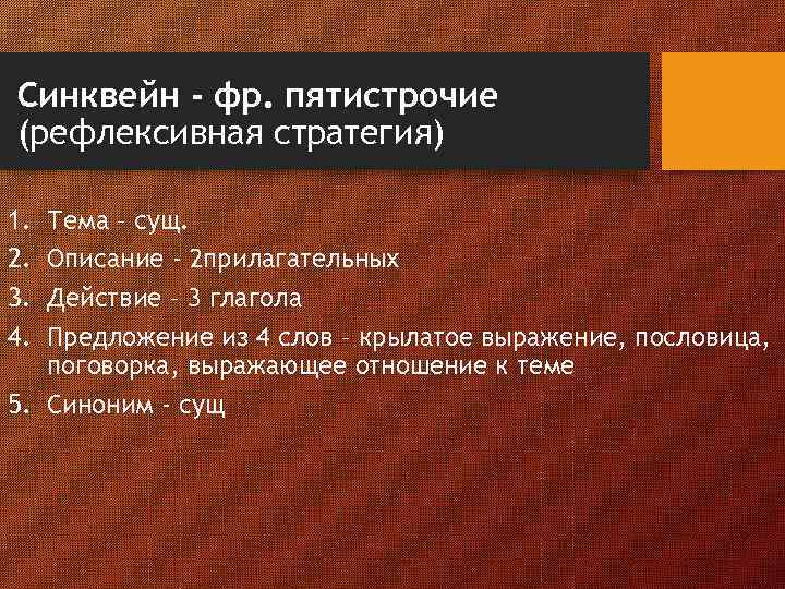 Синквейн - фр. пятистрочие (рефлексивная стратегия) 1. 2. 3. 4. Тема – сущ. Описание