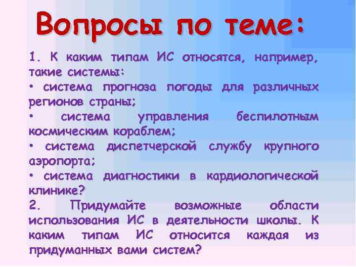 Вопросы по теме: 1. К каким типам ИС относятся, например, такие системы: • система