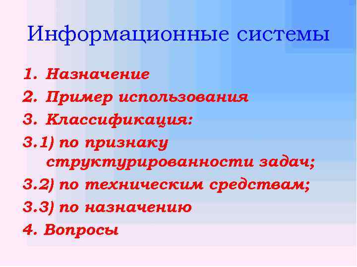 Информационные системы 1. Назначение 2. Пример использования 3. Классификация: 3. 1) по признаку структурированности