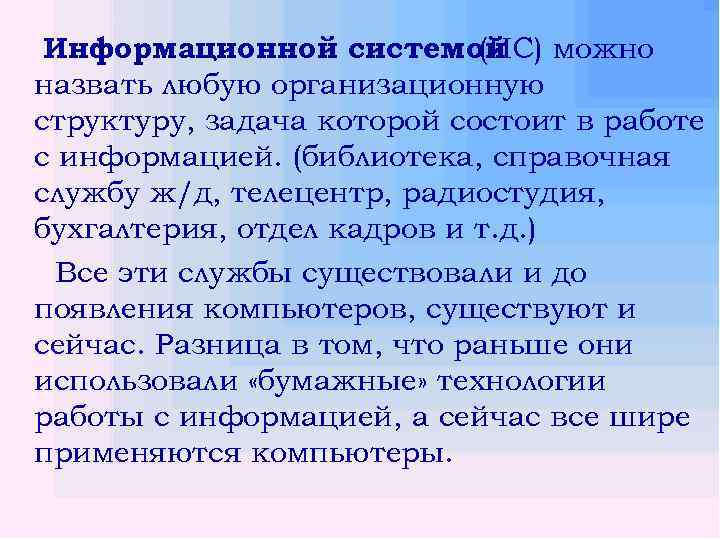 Информационной системой (ИС) можно назвать любую организационную структуру, задача которой состоит в работе с