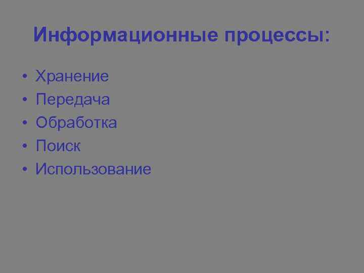 Информационные процессы: • • • Хранение Передача Обработка Поиск Использование 
