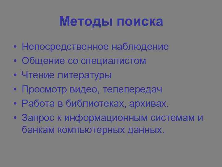 Методы поиска • • • Непосредственное наблюдение Общение со специалистом Чтение литературы Просмотр видео,