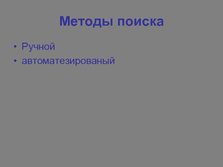 Методы поиска • Ручной • автоматезированый 