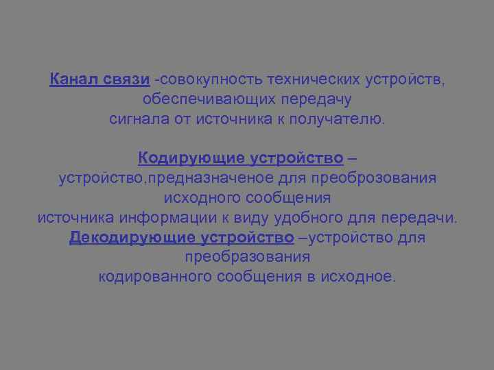 Канал связи -совокупность технических устройств, обеспечивающих передачу сигнала от источника к получателю. Кодирующие устройство